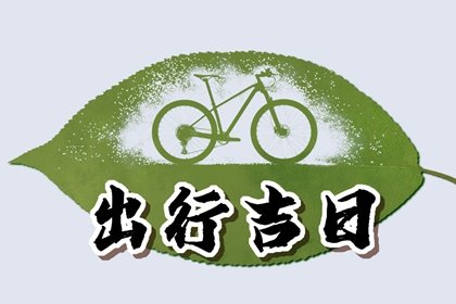 2025年1月19日出行好吗 宜出行吗