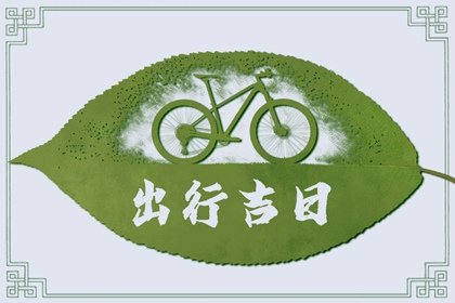 2025年2月27日出行吉时 是出门的好日子吗