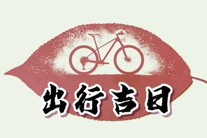 2025年2月7日出行好不好 出门怎么样