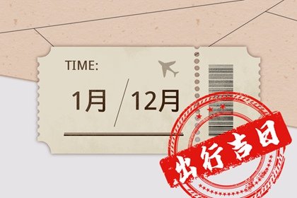 2025年2月24日出行好不好 宜出行吗