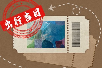 2025年2月出行的好日子有哪些