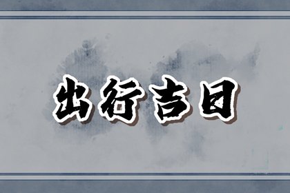 2025年1月14日出行好吗 可以出门吗