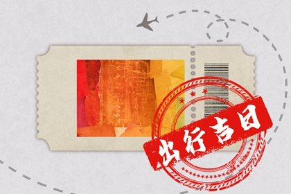 2025年3月3日出行吉时 出行吉利吗