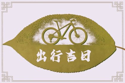 2025年2月15日出门好不好 适合出行吗