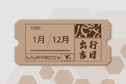 2025年1月20日出行好不好 是出去玩吉日吗