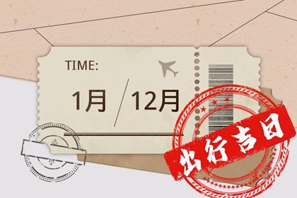 2025年1月22日出门好不好 出门怎么样