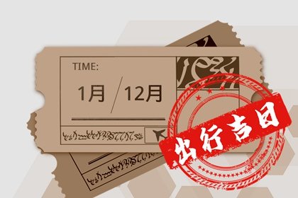 2025年2月28日出门好不好 适合出行吗