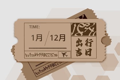 出行择吉 2023年11月9日这天远游会顺利吗