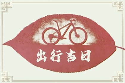 2025年1月21日出行吉时 可以出门吗
