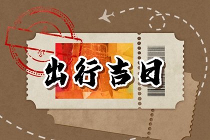 2025年1月24日出行好不好 是出门的好日子吗