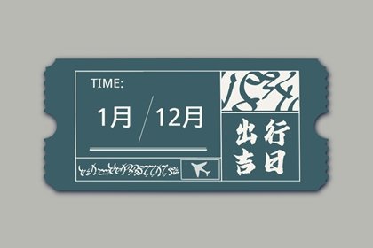 2025年3月2日出行好不好 出门怎么样