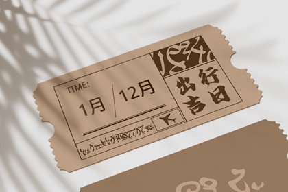 2025年3月1日出行好吗 是出去玩吉日吗
