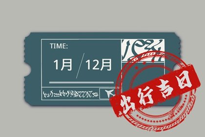 2025年2月25日出行好吗 是出去玩吉日吗