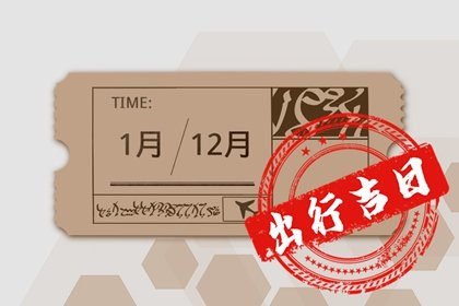 2025年2月6日出门好不好 可以出门吗
