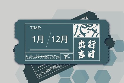 吉日万年历 2023年9月23日农历八月初九秋分是乔迁最佳日期吗