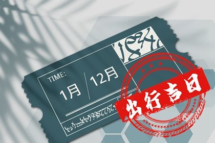 2023年12月9日适不适合出行 是吉祥的日子吗