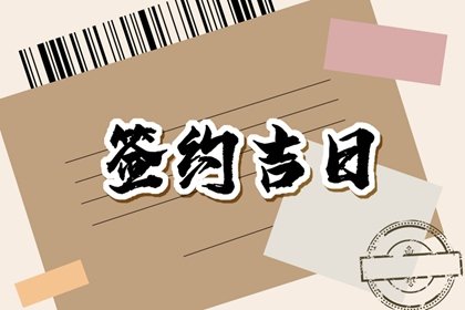 黄历宜忌查询 2024年3月29日是星期几什么日子