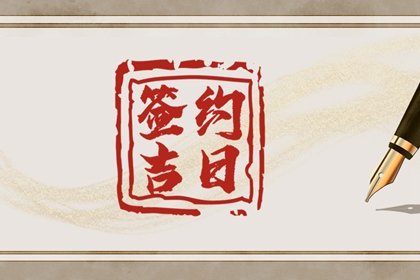 2023年农历四月十四儿童节日子怎么样 今日黄历宜忌查询