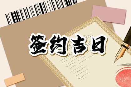 2023年农历三月初四黄历宜忌详解 这天日子好不好