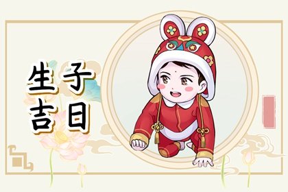 2023年7月3日是什么日子 查老黄历宜忌免费