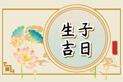今日黄历宜忌 2024年农历五月初四日子好不好