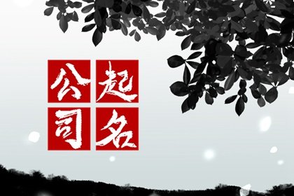 制造业公司名称推荐 加工行业公司取名字大全