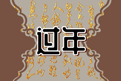 腊月二十四能办满月酒吗 办满月酒看什么