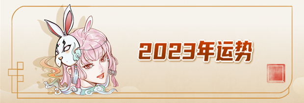 2024年运势