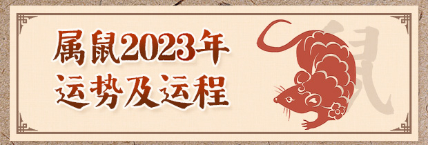 属鼠人2024年运势