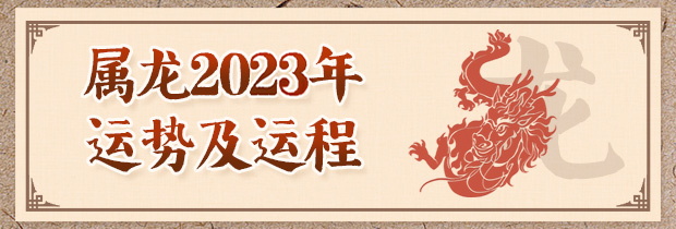 属龙人2024年运势