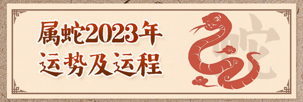 属蛇人2024年运势