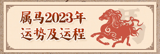 属马人2024年运势