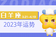 白羊座2024年运势