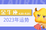 金牛座2024年运势