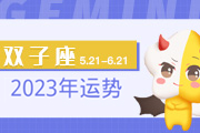 双子座2024年运势