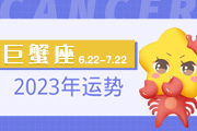 巨蟹座2024年运势