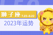 狮子座2024年运势