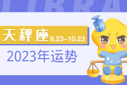 天秤座2024年运势