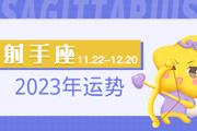 射手座2024年运势