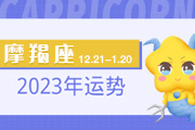 摩羯座2024年运势
