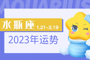 水瓶座2024年运势