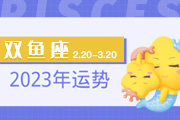 双鱼座2024年运势