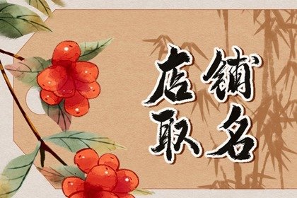 气质女装店铺名字大全 什么样的女装店名有寓意