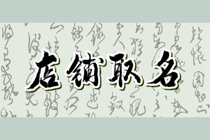 螺蛳粉店名字大全 简单又有创意的螺蛳粉店名