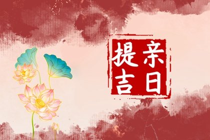 2023年8月5日老黄历宜忌 今天是什么日子