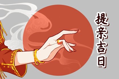 黄历宜忌查询 2024年3月9日是星期几什么日子