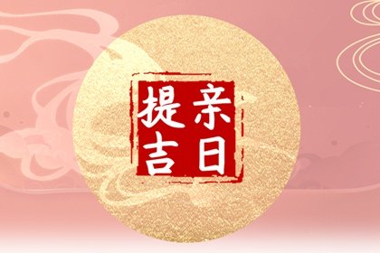 2023年农历腊月十四黄历宜忌查询 今天日子好吗