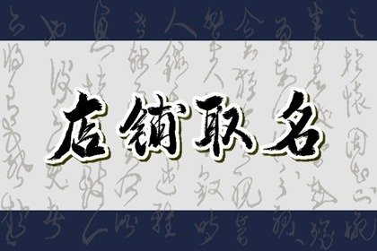 关于女装店铺名字 淘宝上有个性女装店名