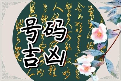 如何免费在网上选到优质靓号?吉祥号码的使用规则有哪些!