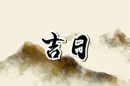 生肖属鼠2023年正月过寿吉日 适合办寿宴的黄道吉日